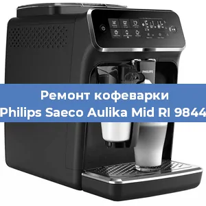 Замена | Ремонт термоблока на кофемашине Philips Saeco Aulika Mid RI 9844 в Ижевске